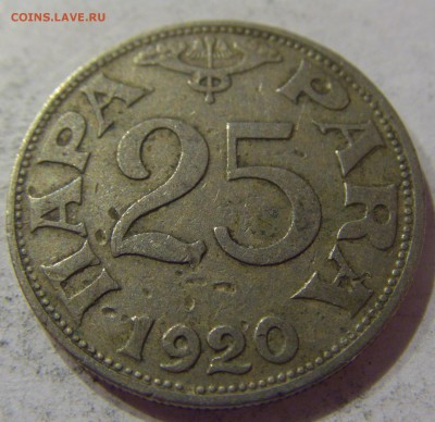 25 пара 1920 Югославия №2 07.04.17 22:00 МСК - CIMG5475.JPG