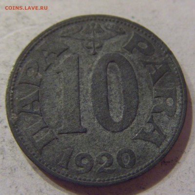 10 пара 1920 Югославия №1 07.04.17 22:00 МСК - CIMG5479.JPG