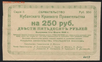 250 рублей 1920 года. Кубанское КП. до 22-00 мск 04.04.17 г. - 250р обяз-во 1920 Кубань аверс