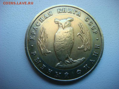 5 руб 1991г Рыбный Филин (Кр. Книга)  до 07.04.17  22.00 Мск - DSC01158.JPG