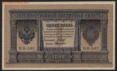 1 рубль 1898 г НВ-503 UNC. до 22-00 мск 04.04.17г. - 1р 1908 НВ-503 пресс аверс