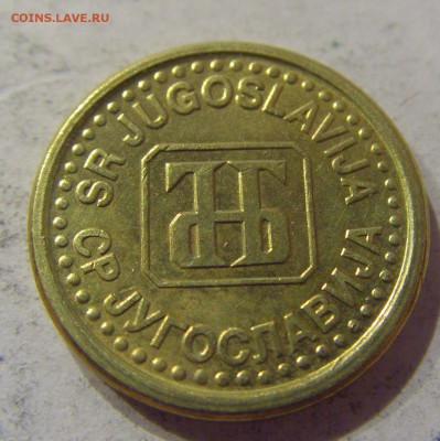 5 пара 1996 Югославия №1 07.04.17 22:00 МСК - CIMG5505.JPG