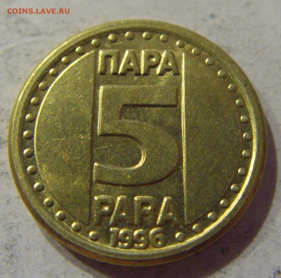 5 пара 1996 Югославия №1 07.04.17 22:00 МСК - CIMG5503.JPG
