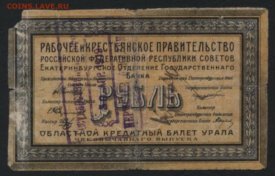 1 рубль 1918 г Екатеринбург. до 22-00 мск 04.04.17г. - 1р 1918 Екатеринбург аверс