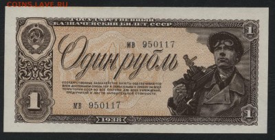 1 рубль 1938 г Сохранность! до 22-00 мск 04.04.17г. - 1р 1938 аверс