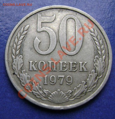 50 коп. 1979г. Вопрос по звезде. - 1