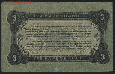 3 карбованца 1918г. Житомир до 22-00 мск 04.04.17г. - 3 карб 1918 Житомир реверс