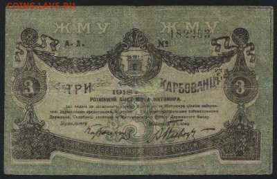 3 карбованца 1918г. Житомир до 22-00 мск 04.04.17г. - 3 карб 1918 Житомир аверс