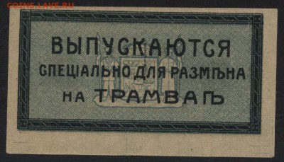 3 коп. Екатеринодар. Трамвай. Сохран.до 22-00 мск 04.04.17 г - 3к Екатеринодарский трамвай реверс