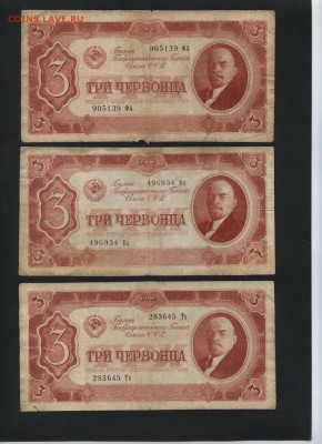 3 червонца 1937 г. 3шт. до 22-00 мск 04.04.17г. - 3ч 1937 -3шт аверс