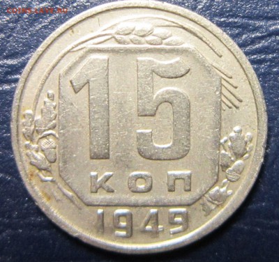 15 копеек 1949 года до 4.04 в 22.00 - 15к49-1