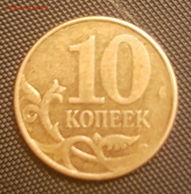 10 копеек 2012 год брак (поворот) - 20170401_210638