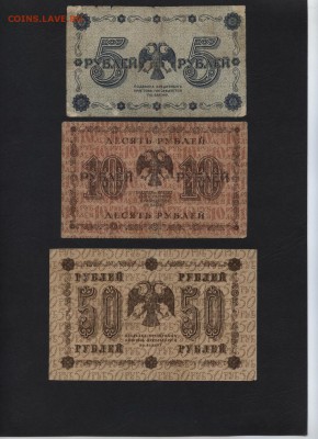 5р-10р-50 рублей 1918 года. до 22-00 мск 04.04.17г. - 5-10-50р 1918 реверс