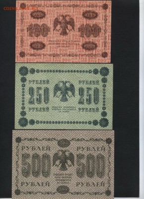 100-250-500 рублей 1918 года. до 22-00 мск 04.04.17г. - 100-250-500р 1918 реверс