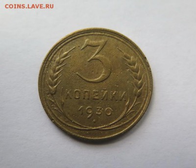 3 копейки 1930 года, перепутка, СССР вытянуты до 3-04-2017 - 06