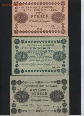 100-250-500 рублей 1918 года. до 22-00 мск 04.04.17г. - 100-250-500р 1918 аверс