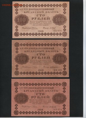 100 р. 1918 г.3 шт. Разные цвета!до 22-00 мск 04.04.17 г. - 100р 1918 3шт разных цветов аверс
