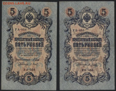 5 рублей 1909г. УА и УБ. до 22-00 мск 04.04.17г. - 5р 1909 УА и УБ аверс