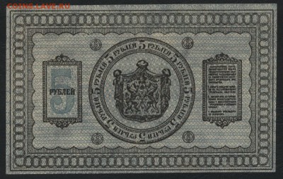 5 рублей 1918 Сибирские.UNC.до 22-00 мск 04.04.17 г. - 5р 1918 сибирь тонкая реверс