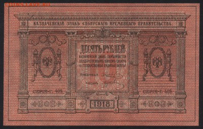 10 рублей 1918 г. Сибирские.UNC.до 22-00 мск 04.04.17 г. - 10р 1918 сибирь тонкая аверс