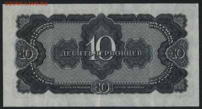 10 червонцев 1937 года. Приятные! до 22-00 мск 04.04.17г. - 10ч 1937 реверс