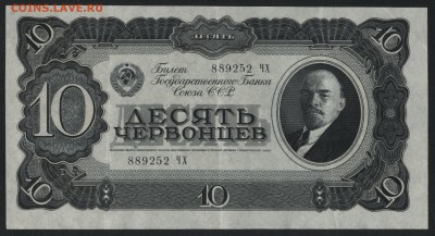 10 червонцев 1937 года. Приятные! до 22-00 мск 04.04.17г. - 10ч 1937 аверс