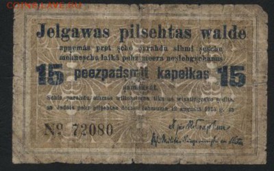 15 копеек 1915г. Елгава. Латвия.до 22-00 мск 04.04.17г - 15 коп 1916 Елгава реверс