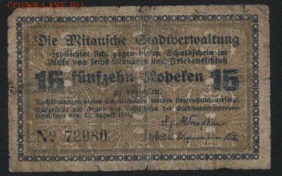 15 копеек 1915г. Елгава. Латвия.до 22-00 мск 04.04.17г - 15 коп 1916 Елгава аверс