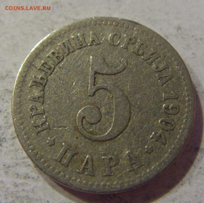 5 пара 1904 Сербия №2 07.04.17 22:00 МСК - CIMG5582.JPG