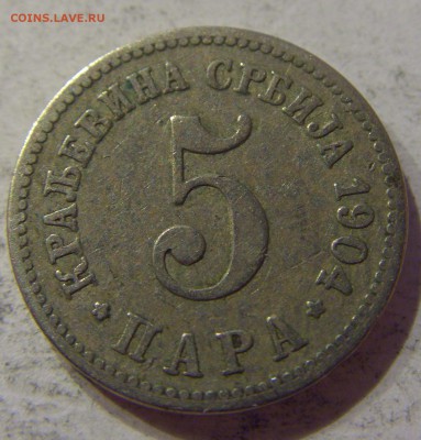 5 пара 1904 Сербия №1 07.04.17 22:00 МСК - CIMG5579.JPG