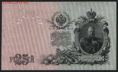 25 рублей 1909 года. до 22-00 мск 04.04.17г. - 25р 1909 реверс
