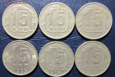 15 копеек 1952-57 гг. до 4.04 в 22.00 - 15к52-57-1