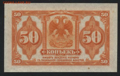 50 копеек 1918г. Колчак. UNC. до 22-00 мск 04.04.17г. - 50 копеек Колчак реверс