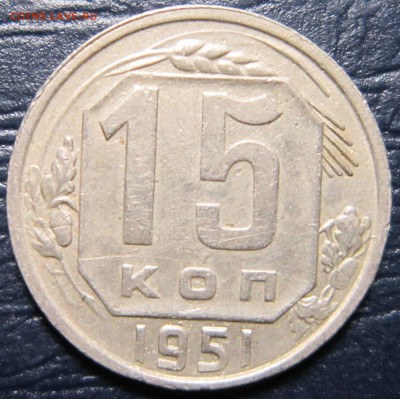 15 копеек 1951 года до 4.04 в 22.00 - 15к51-1