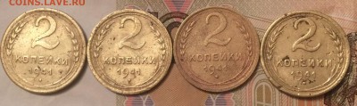 2 копейки 1941 г. 4-шт. до 03.04.17 - IMG_0530.JPG