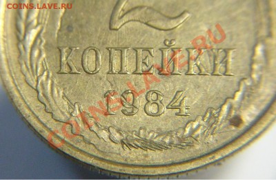 2 коп 1984 г БРАК или... - 2 к 84 г фото.JPG