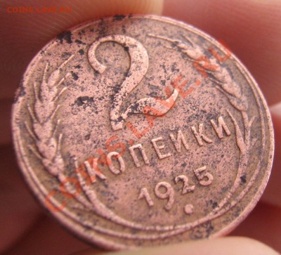 2 копейки 1925 года - IMG_3896