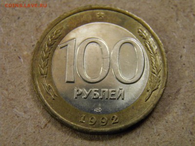 100 рублей 1992 ЛМД до 04.04.17 22-00 Мск - P3210177.JPG
