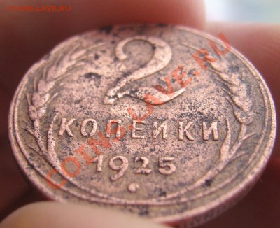 2 копейки 1925 года - IMG_3897