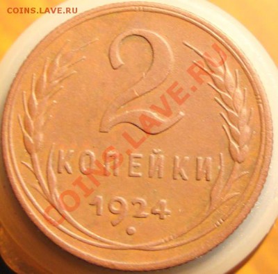 2 копейки 1924г.в коллекцию  до 9.02.11 21:00 мск - DSC08116.JPG