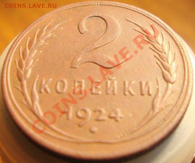 2 копейки 1924г.в коллекцию  до 9.02.11 21:00 мск - DSC08117