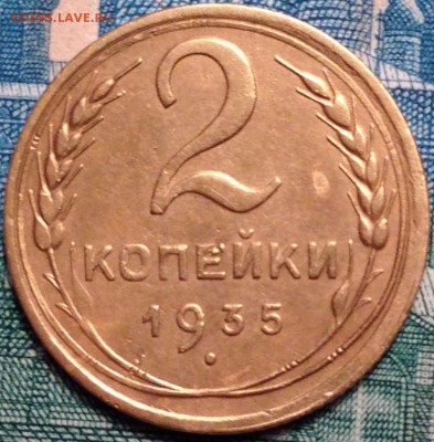 2 копейки 1935год - IMG_1731.JPG