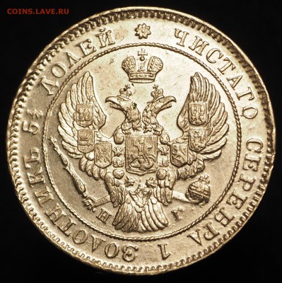 монеты в слабах "Национального нумизматического реестра" - 25к1839_1.2.JPG