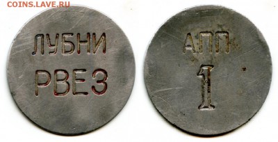 Жетон ЛУБНИ - Лубны.JPG