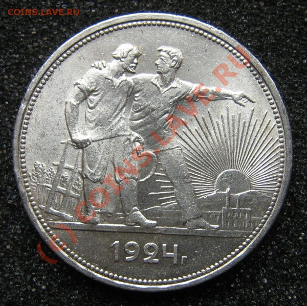 Рубль 1924 ХОРОШИЙ! - IMG_9183
