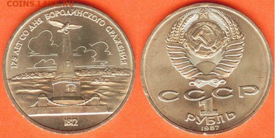 08.04 - 1 рубль 175 лет со дня Бородинского сражения Обелиск -1987