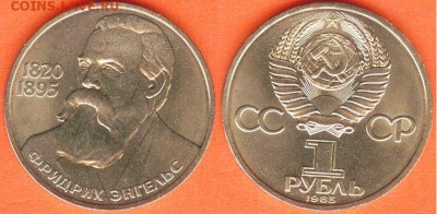 1 рубль Энгельс -1985, до 21.00 мск 08.04.2017 - 1 рубль Энгельс -1985
