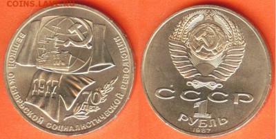 1 рубль Октябрь-70- 1987 год, до 21.00 мск 08.04.2017 - 1 рубль Октябрь-70- 1987