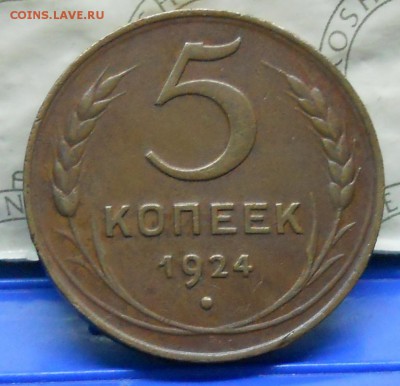 1,2,3,5 копеек 1924 - DSCN0373.JPG