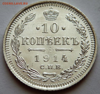 10 коп. 1914 г. 4 шт. до 22-00.02.04.17 г. мск - P1380898.JPG